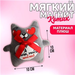 Магнит «Я так тебя люблю», кот, МИКС