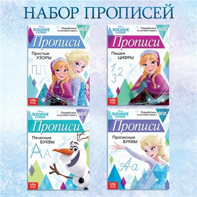 Набор прописей «Буквы, цифры и узоры», 4 шт. по 20 стр., А5, Холодное сердце