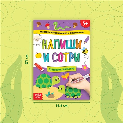 Многоразовая книжка с заданиями «Напиши и сотри. Развиваем внимание», 12 стр.