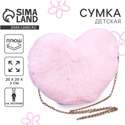 Сумка из плюша«Сердце», 20х20 см, цвет розовый