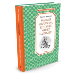 Малыш и Карлсон, который живёт на крыше. Линдгрен А.