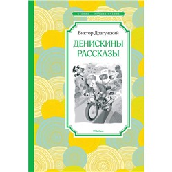 Денискины рассказы. Драгунский В.Ю.