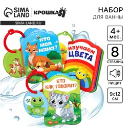 Набор книжек - игрушек для ванны «Весёлые малыши», 3 шт., Крошка Я