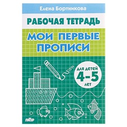 Рабочая тетрадь для детей 4-5 лет «Мои первые прописи», Бортникова Е.