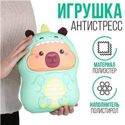 Антистресс игрушка "КАПИзавр"