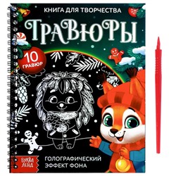 Новый год! Гравюра детская «Книга для творчества. Зверята», 10 гравюр, голографический фон