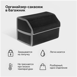 Органайзер кофр в багажник автомобиля, саквояж, EVA-материал, 50 см, серый кант