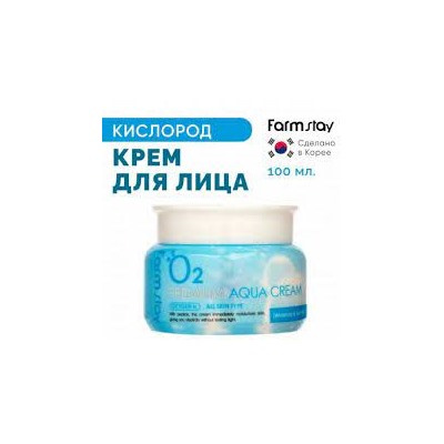 ФМС O2 Крем увлажняющий с кислородом FarmStay O2 Premium Aqua Cream, 100g