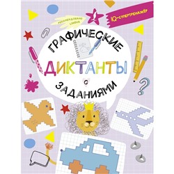 Графические диктанты с заданиями. Овечкин В.В.