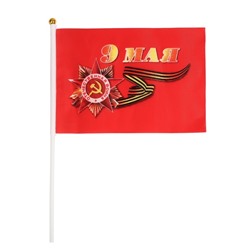 Флаг 9 Мая, 14 х 21 см, полиэфирный шелк, с древком