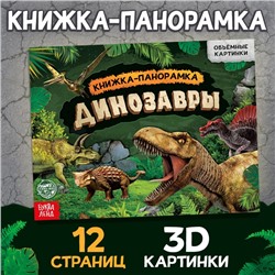 Книга-панорамка 3D «Динозавры», 12 стр.