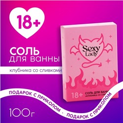 Соль для ванны Lady, 100 г, аромат клубники со сливками, 18+, ЧИСТОЕ СЧАСТЬЕ