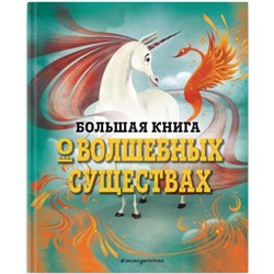 Большая книга о волшебных существах. Джузеппе Д’Анна