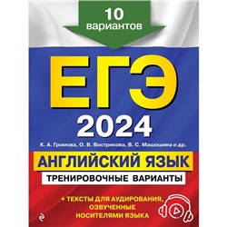 ЕГЭ-2024. Английский язык. Тренировочные варианты. 10 вариантов и аудиоматериалы. Громова К.А., Вострикова О.В., Машошина В.С.