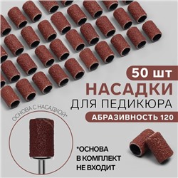 Насадки для педикюра, 50 шт, абразивность 120