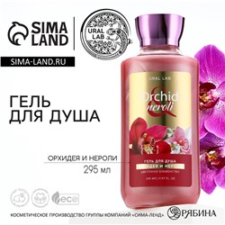 Гель для душа, цветочное блаженство, 295 мл, аромат орхидеи и нероли, FLORAL & BEAUTY by URAL LAB