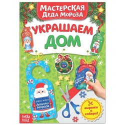 Новый год! Книжка-вырезалка «Мастерская Деда Мороза. Украшаем дом», 20 стр.