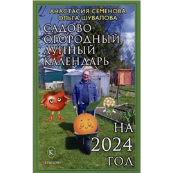 Садово-огородный календарь на 2024 год. Семенова А.