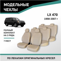 Авточехлы для Lexus LX470, 1998-2007, 7 мест, экокожа бежевая