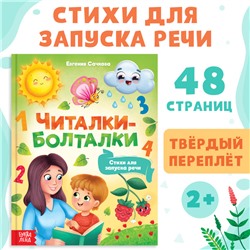 Книга в твёрдом переплёте «Читалки-болталки», 48 стр.