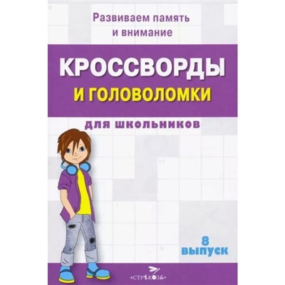 Кроссворды и головоломки для школьников. Выпуск 8. Калугина М.