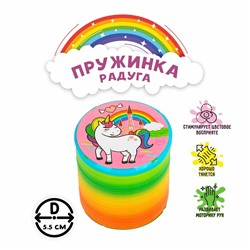 Пружинка-радуга «Единорог», цвета МИКС