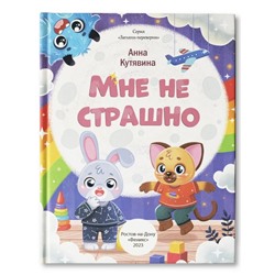 Правила безопасности «Мне не страшно», Кутявина А. В.