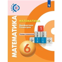 Математика. 6 класс. Арифметика. Геометрия. Тетрадь-экзаменатор. 11-е издание. ФГОС. Кузнецова Л.В. и другие