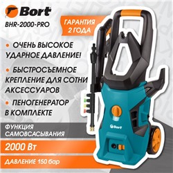 Мойка высокого давления Bort BHR-2000-Pro, 2000 Вт, 150 бар, 450 л/час