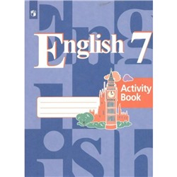 Английский язык. 7 класс. Рабочая тетрадь. Кузовлев В.П.