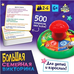 Игра для детей и взрослых «Большая семейная викторина», 2-6 игроков, 6+