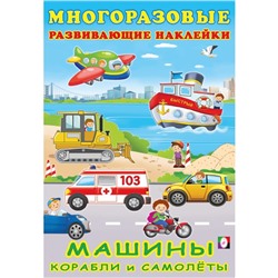 Книжка c наклейками «Машины, корабли и самолёты»