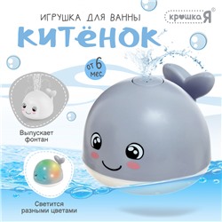 Игрушка для ванны «Кит», свет, Крошка Я, серый