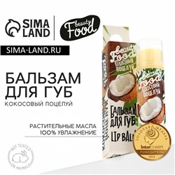 Бальзам для губ на основе растительных масел, 5 г, аромат кокоса, BEAUTY FOOD