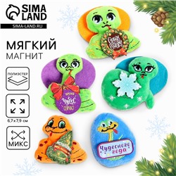 Новый год! Мягкий магнит «Змея», МИКС