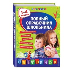 Полный справочник школьника: 1-4 классы. Марченко И.С., Безкоровайная Е.В., Берестова Е.В.