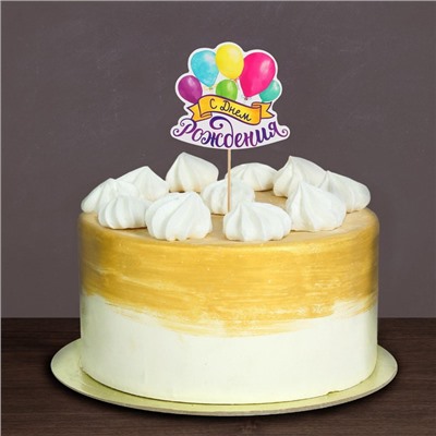 Топпер для торта с пожеланием «С Днём рождения», шарики