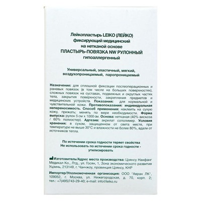 Пластырь-повязка «LEIKO» NW, фиксирующий, рулонный, гипоаллергенный, 5 см х 10 м