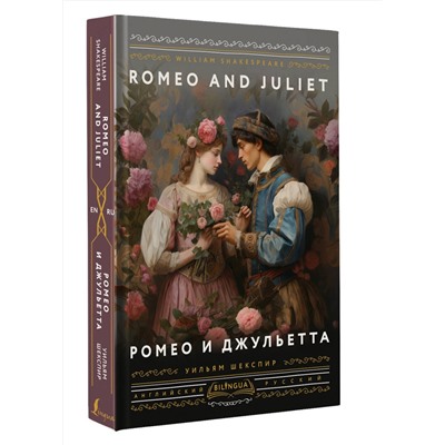 401865 АСТ Уильям Шекспир "Ромео и Джульетта = Romeo and Juliet"