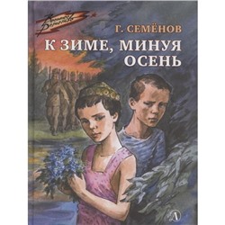 К зиме, минуя осень. Семёнов Г.