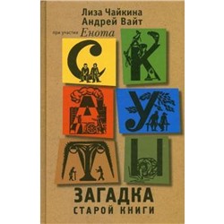 Скауты. Загадка старой книги. Чайкина Л., Вайт А.