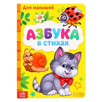 Картонная книга «Азбука», формат А5, 10 стр.