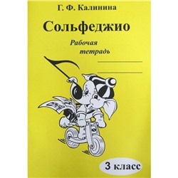 Рабочая тетрадь. Сольфеджио 3 класс. Калинина Г. Ф.