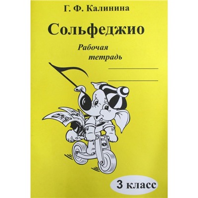 Рабочая тетрадь. Сольфеджио 3 класс. Калинина Г. Ф.