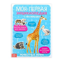 Наклейки «Моя первая энциклопедия. Животные мира», формат А4, 8 стр. + плакат