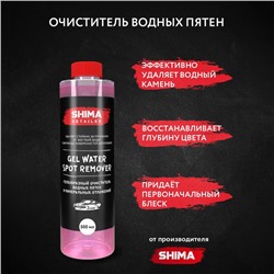 Очиститель кузова SHIMA GEL WATER SPOT REMOVER, гелеобразный, 500 мл