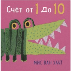 Счет от 1 до 10. Мис ван Хаут