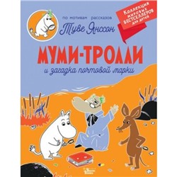 Муми-тролли и загадка почтовой марки. Янссон Т.