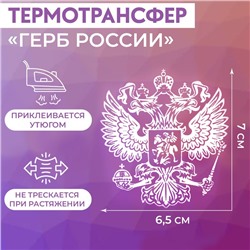 Термотрансфер «Герб России», 6.5 × 7 см, , 5 шт, цвет белый