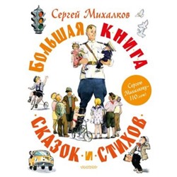 Большая книга сказок и стихов. Михалков С.В.